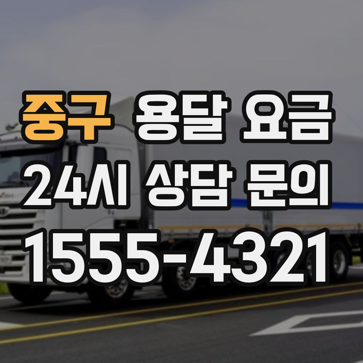 중구 용달 요금