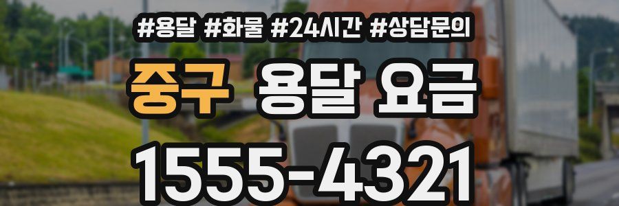 중구 용달 요금