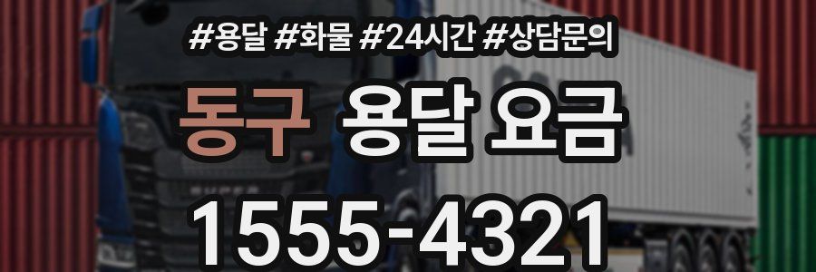 동구 용달 요금