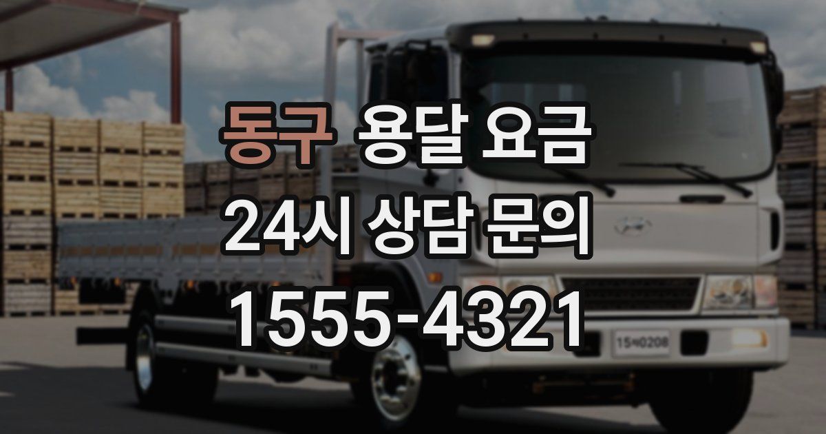 동구 용달 요금