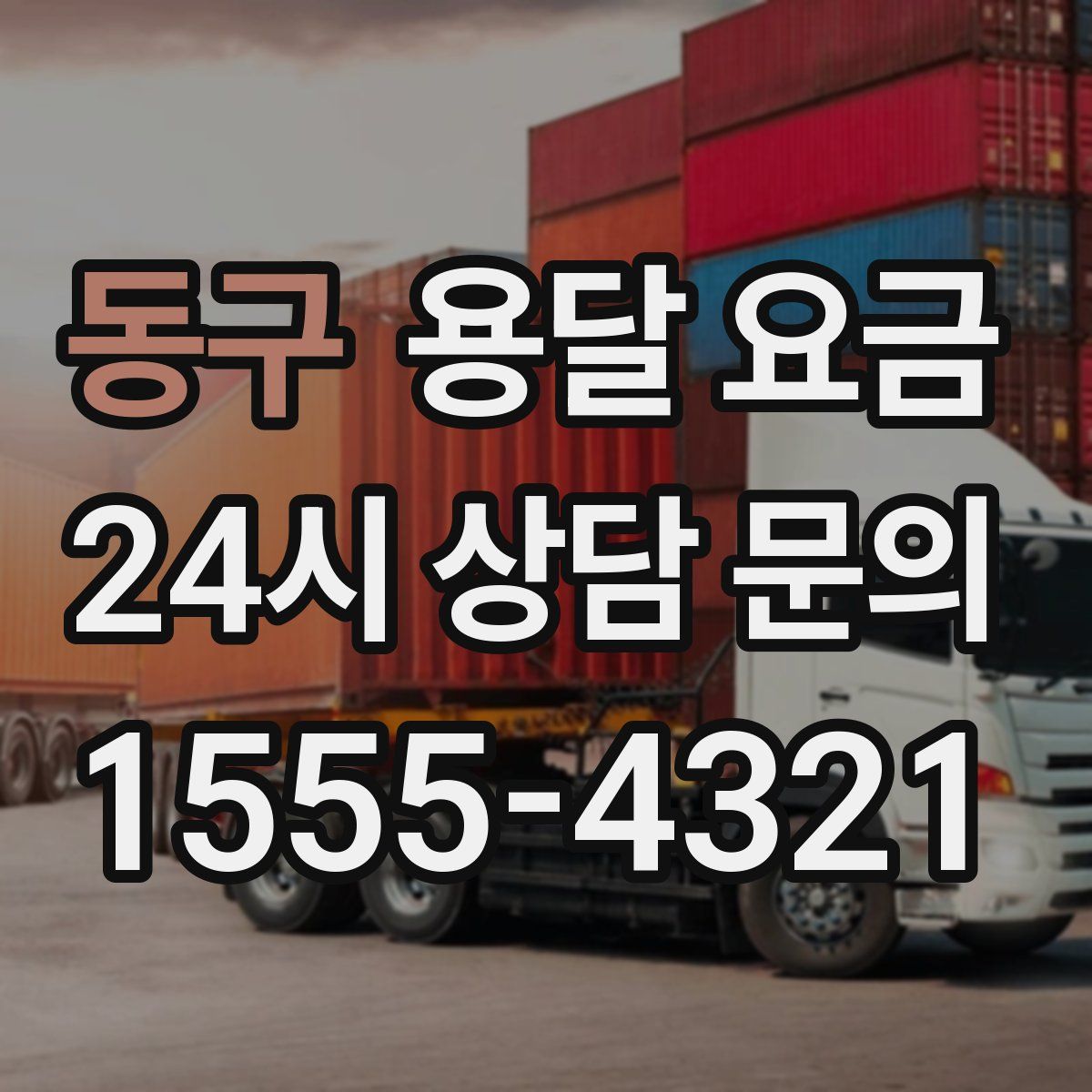 동구 용달 요금