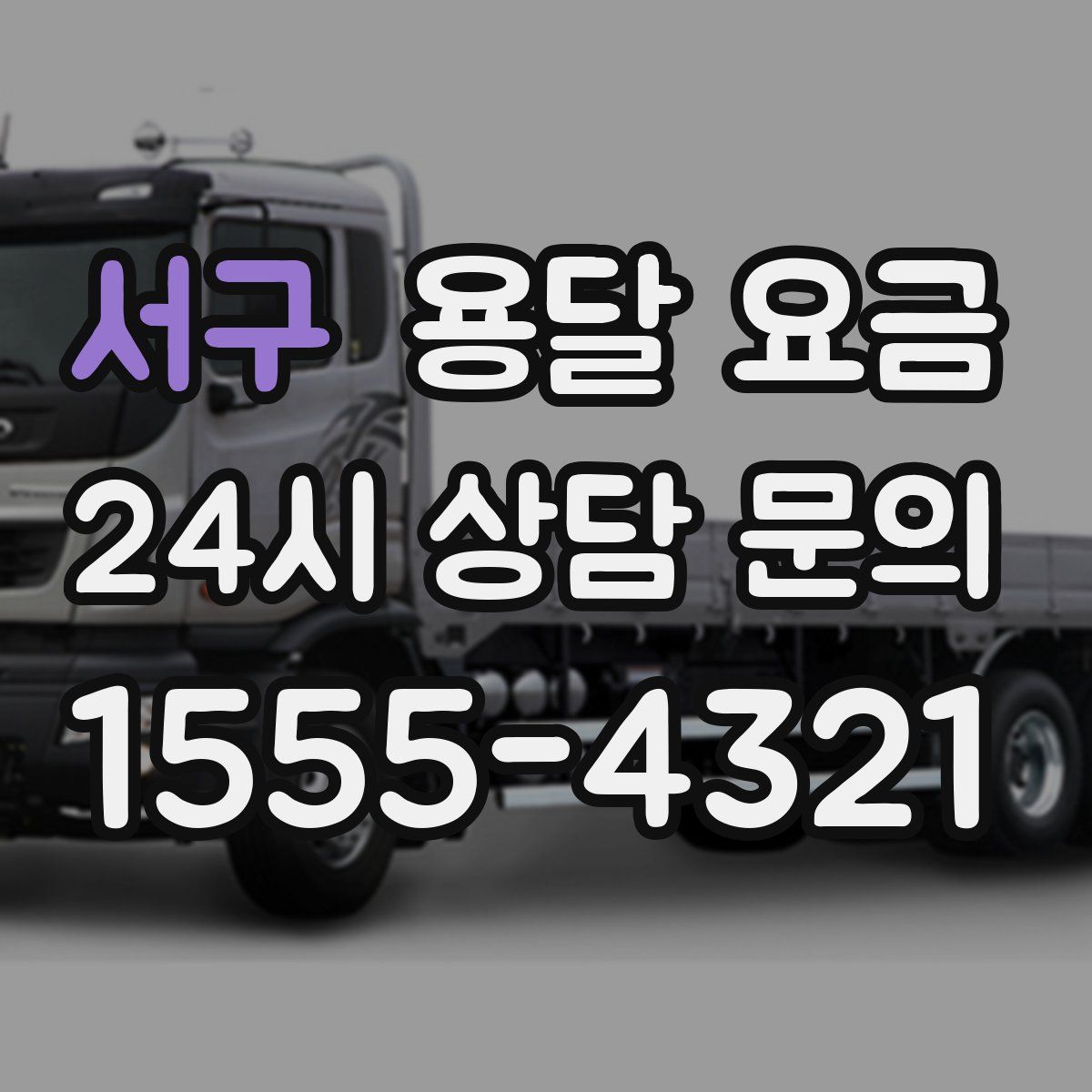 서구 용달 요금