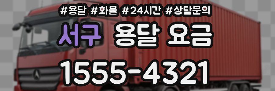 서구 용달 요금