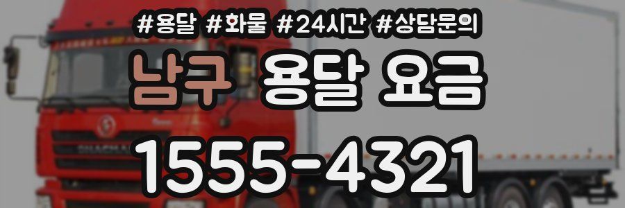 남구 용달 요금