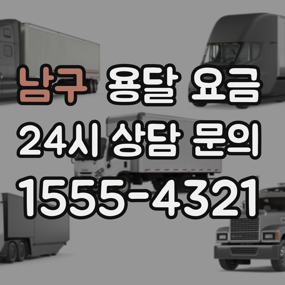 남구 용달 요금