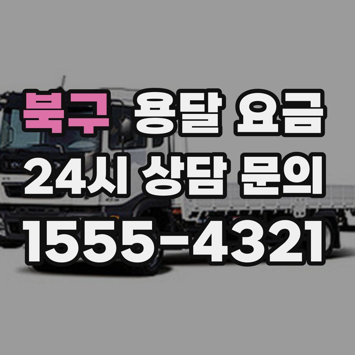 북구 용달 요금