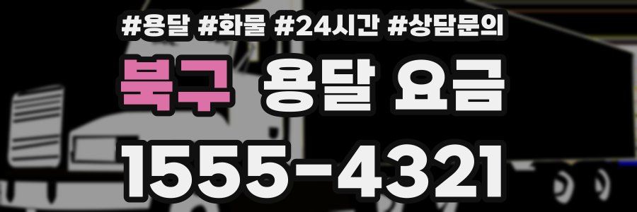 북구 용달 요금