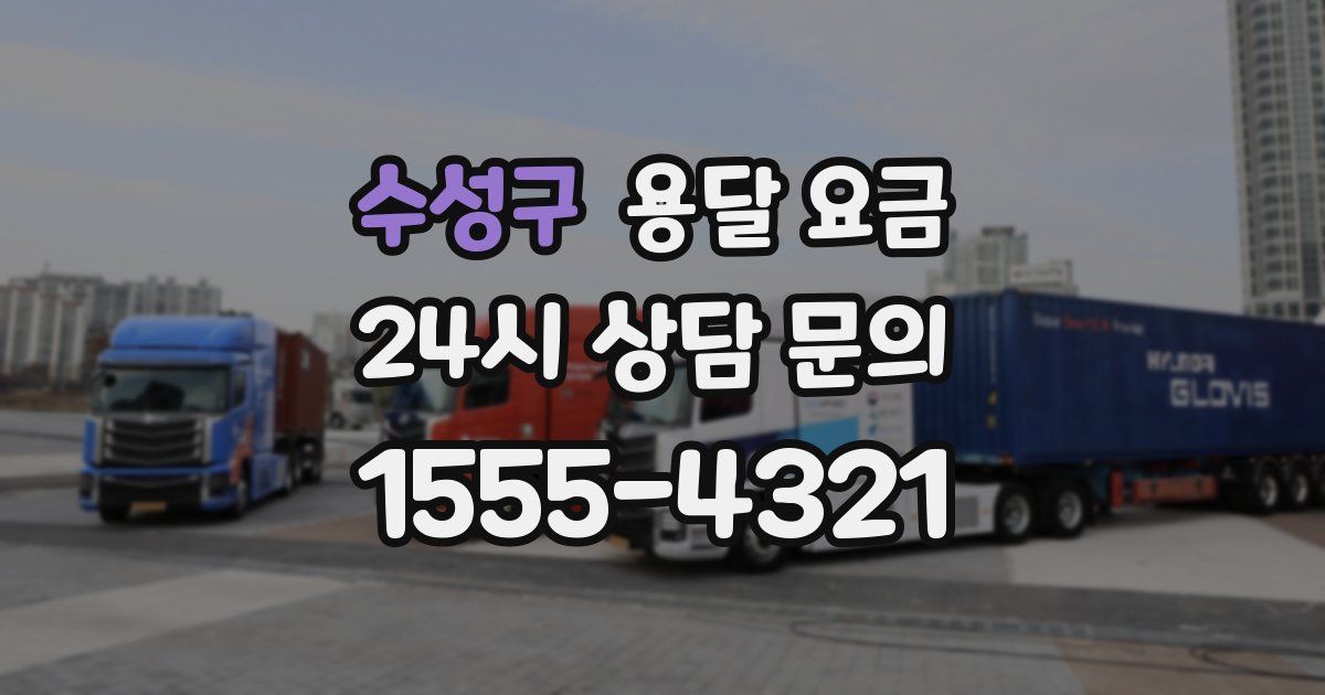 수성구 용달 요금