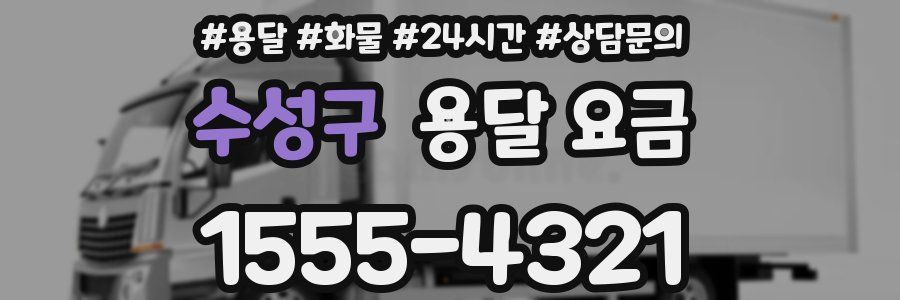 수성구 용달 요금