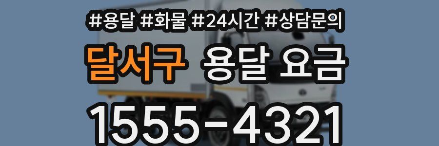 달서구 용달 요금