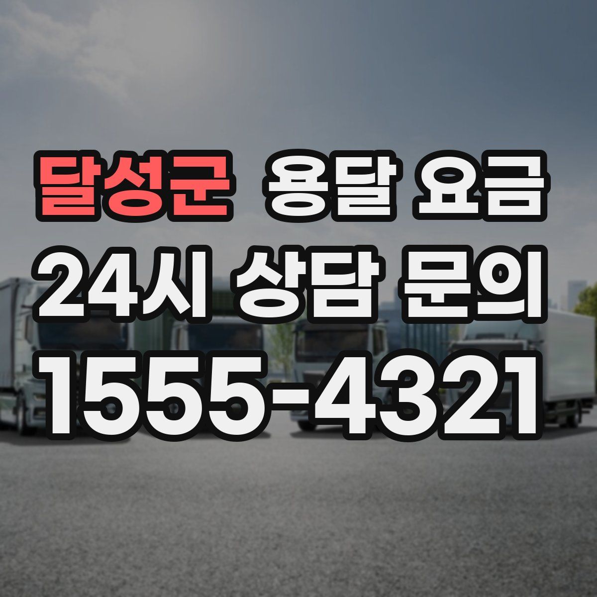 달성군 용달 요금