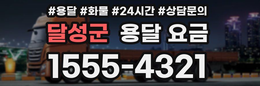 달성군 용달 요금