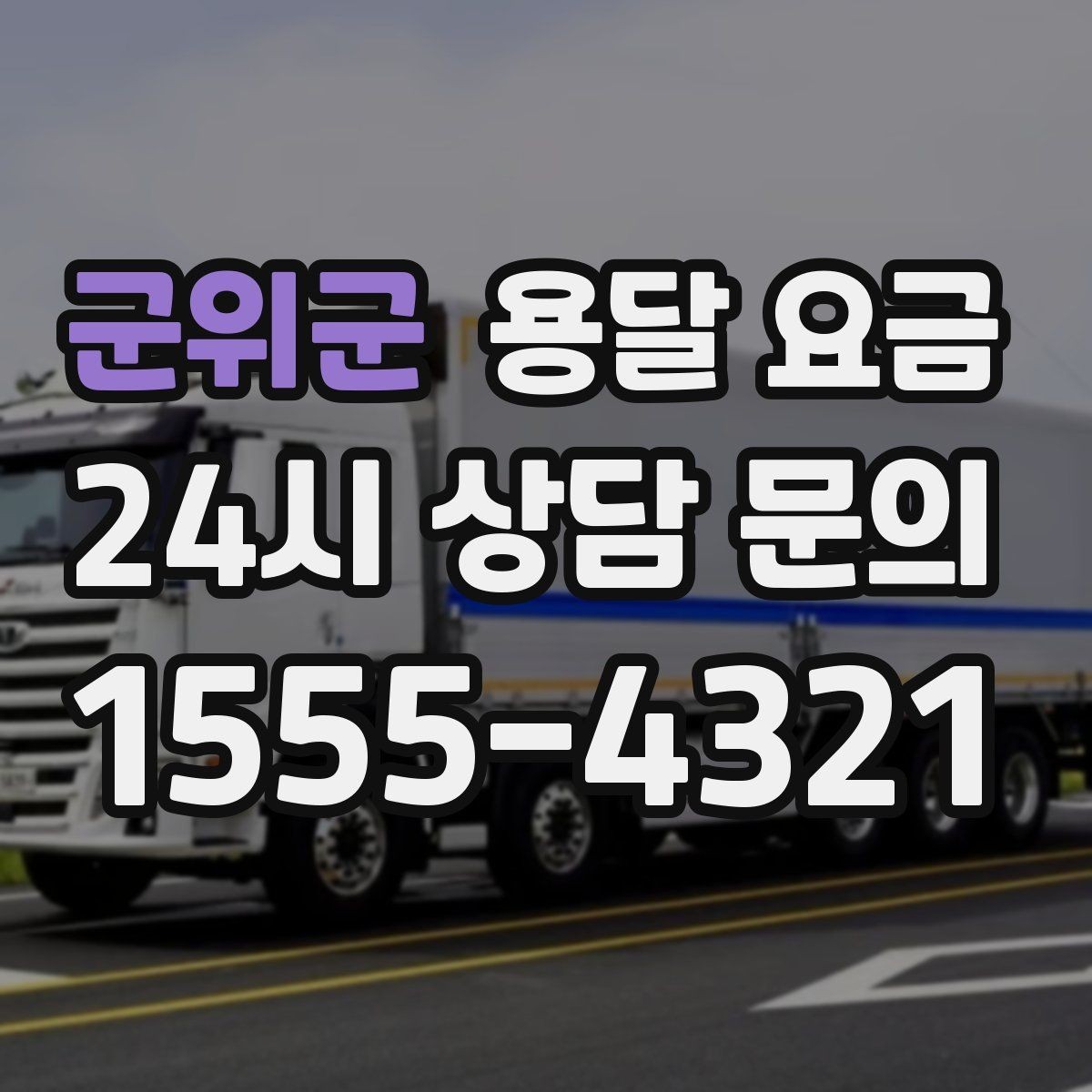군위군 용달 요금 원룸 이사 기준으로 보는 비용