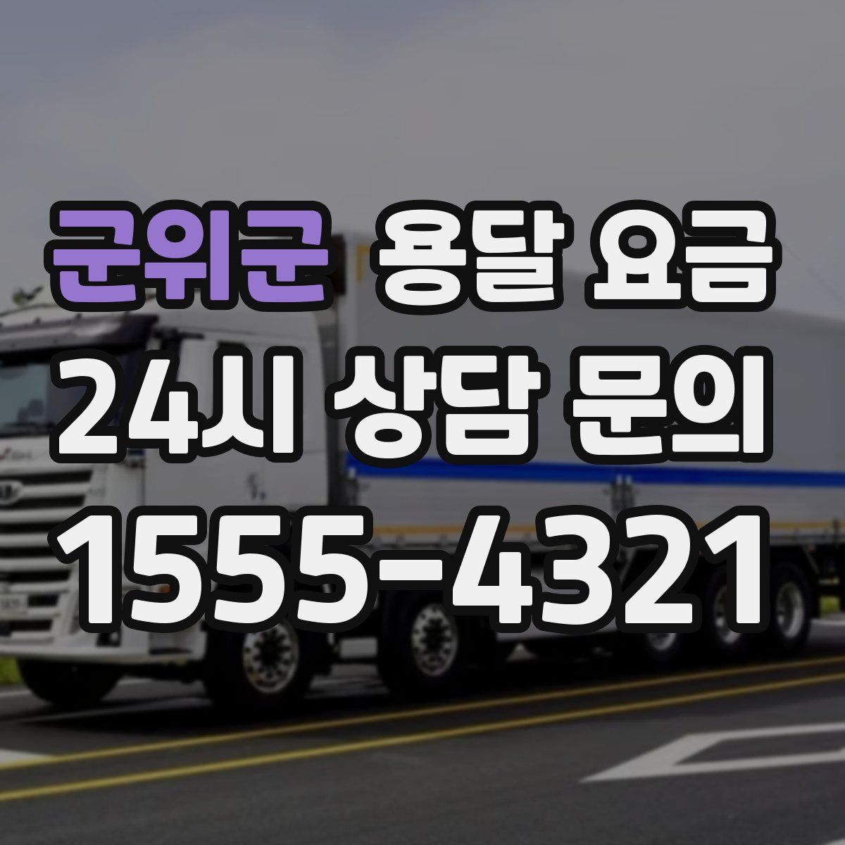 군위군 용달 요금