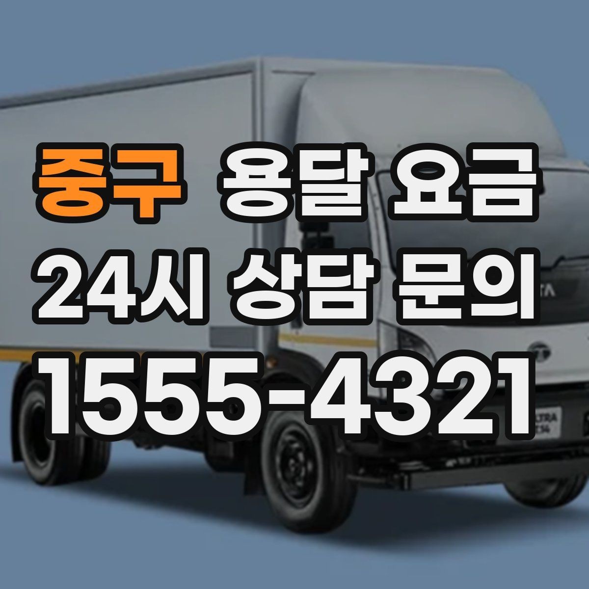 중구 용달 요금 반복 이용 시 유리한 조건