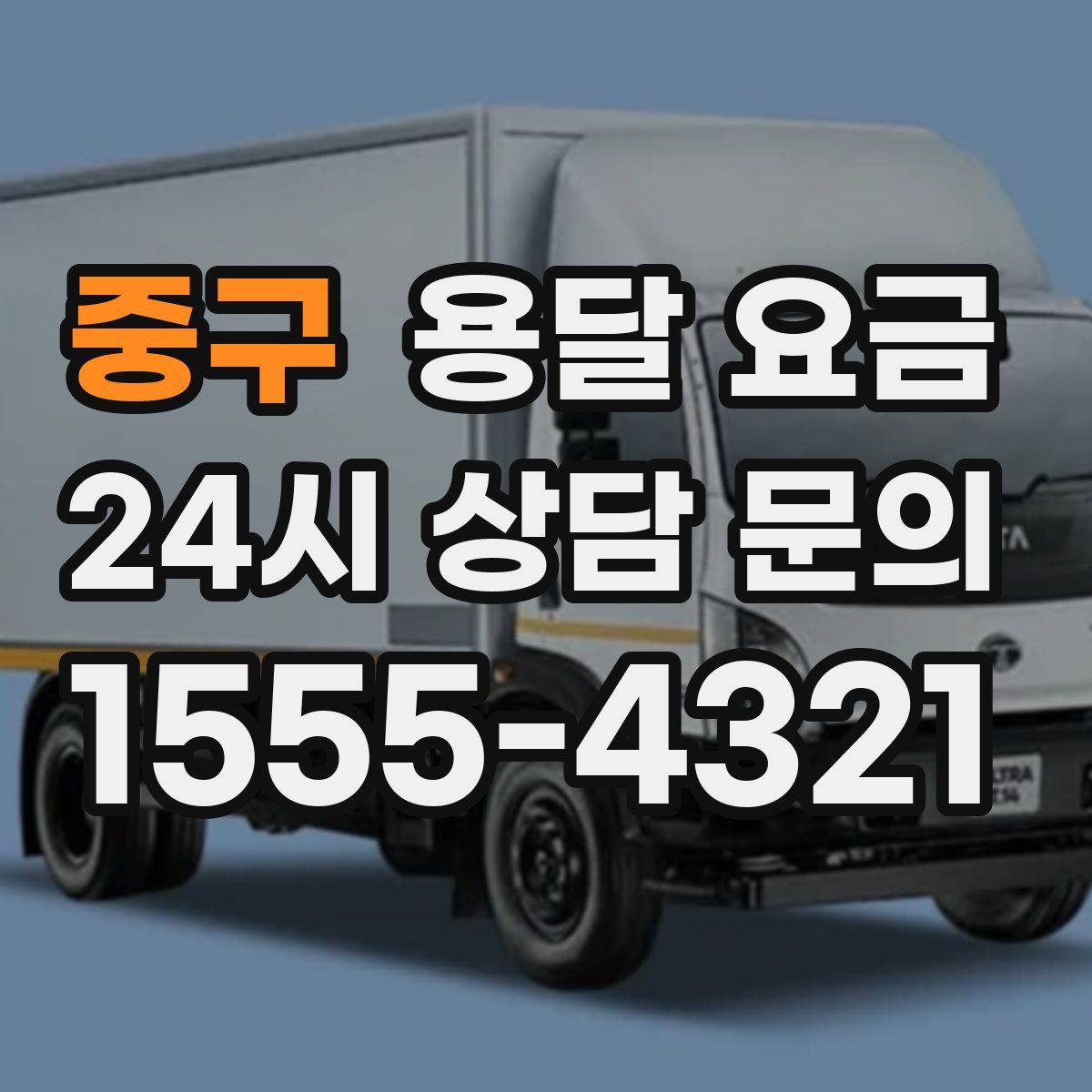 중구 용달 요금