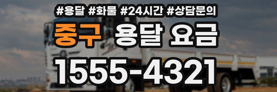 중구 용달 요금