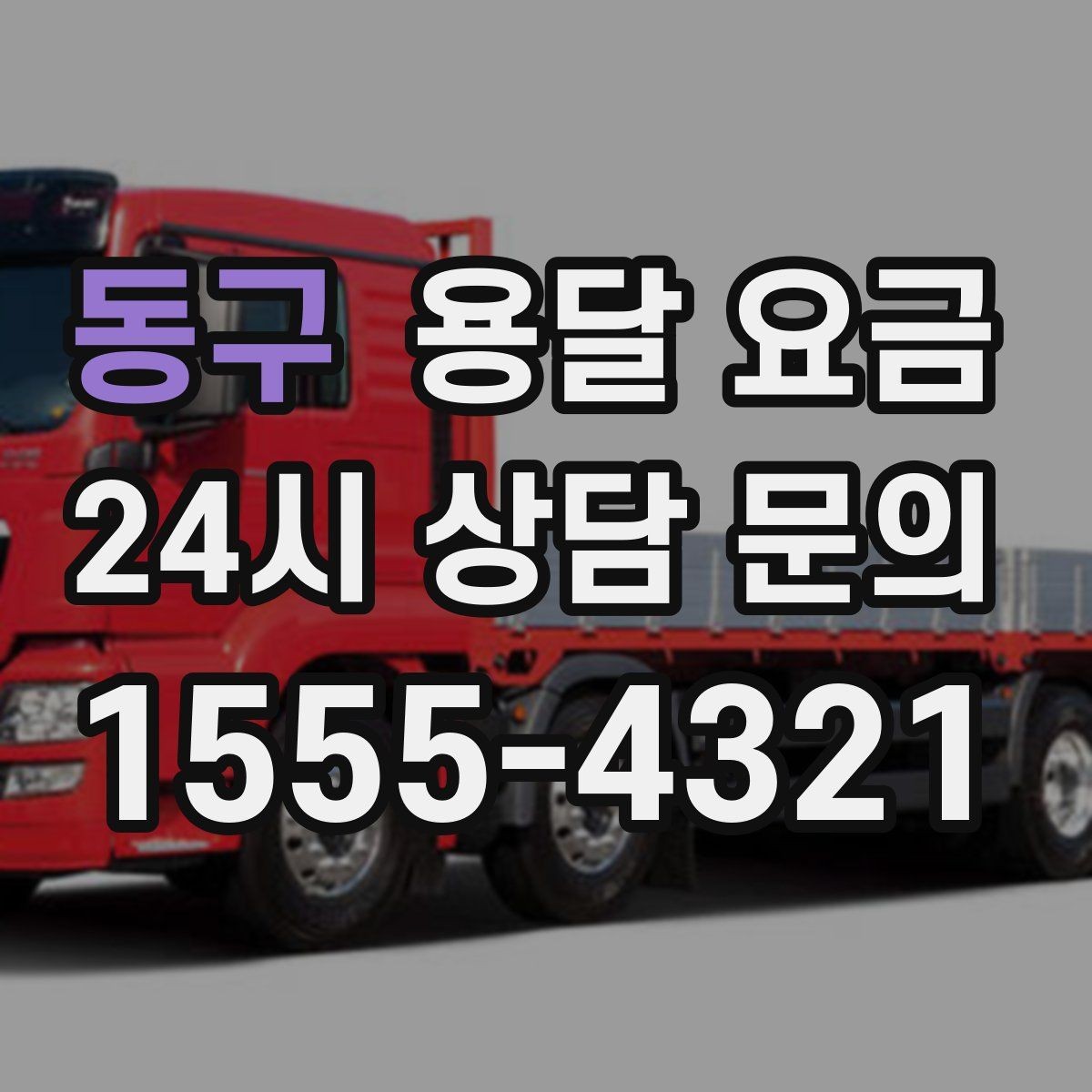 동구 용달 요금 가전제품 운반 시 추가 비용 여부