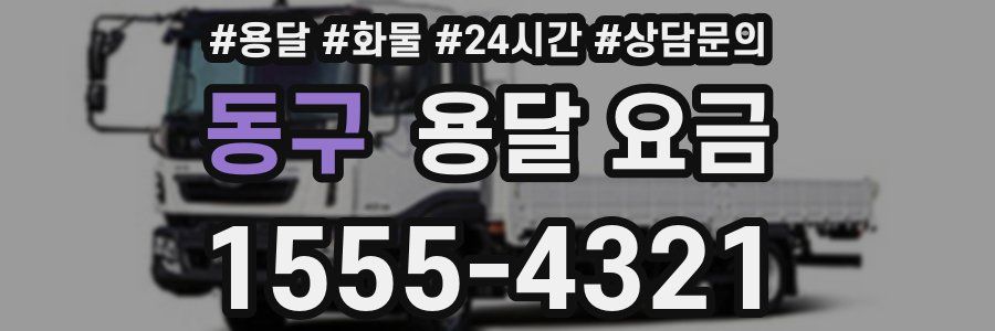 동구 용달 요금