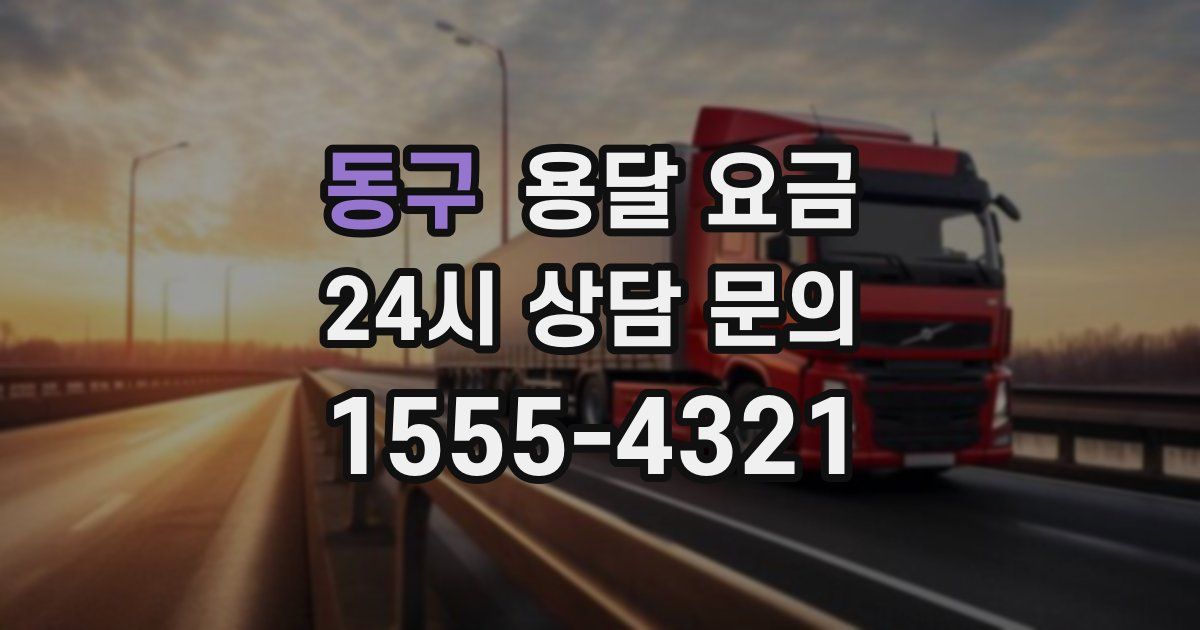 동구 용달 요금