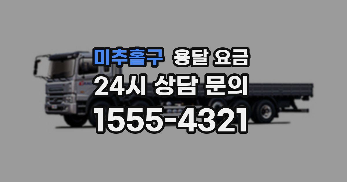 미추홀구 용달 요금