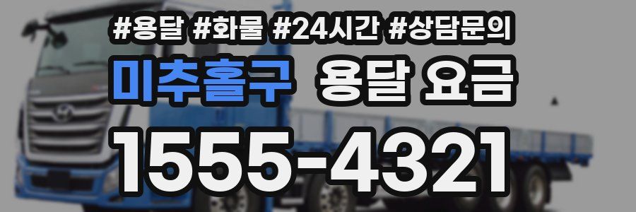 미추홀구 용달 요금