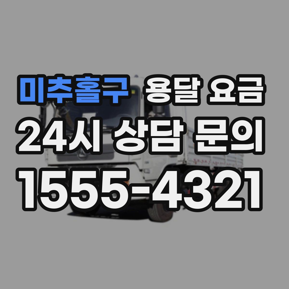 미추홀구 용달 요금