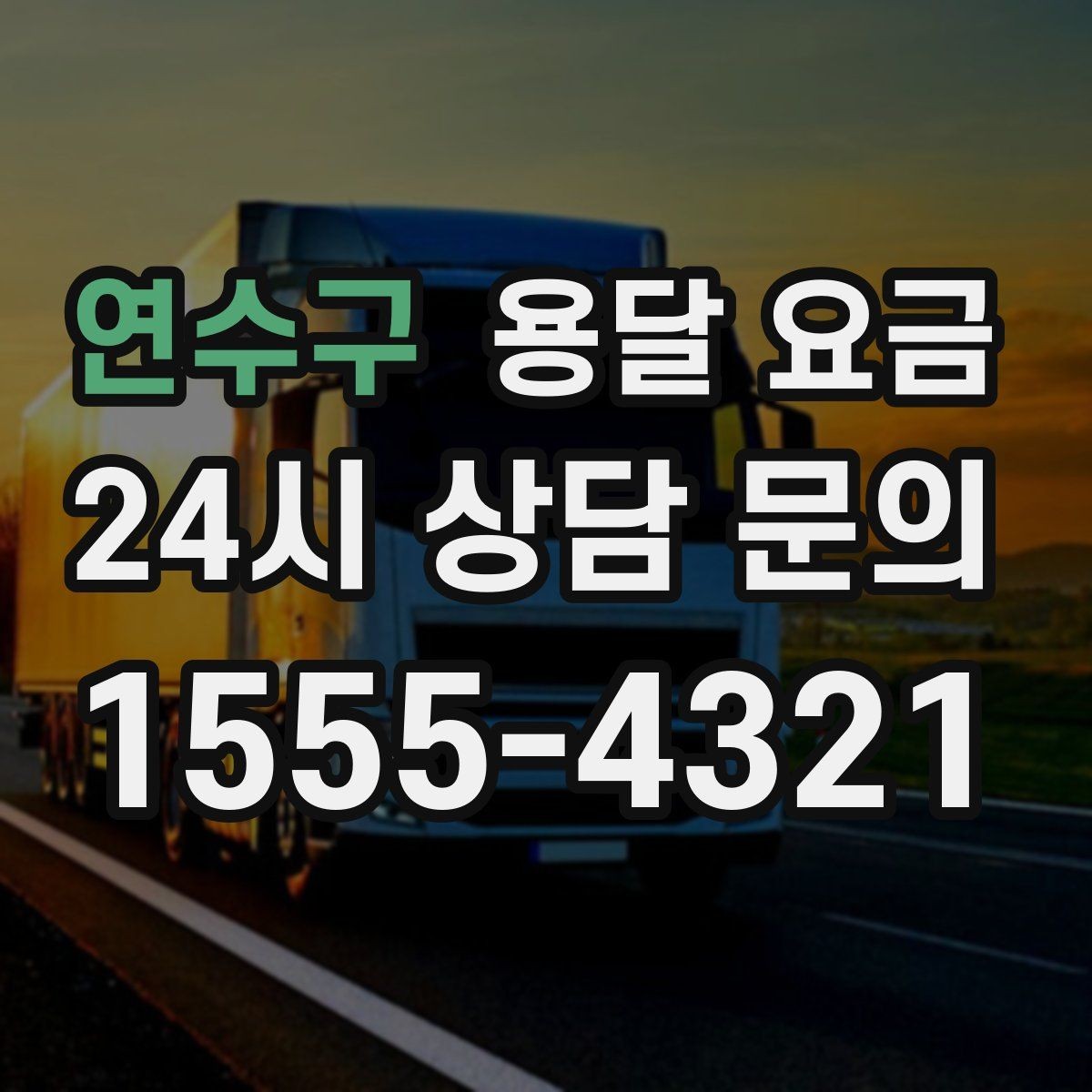 연수구 용달 요금 사다리차 사용 시 비용 변화