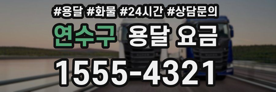 연수구 용달 요금