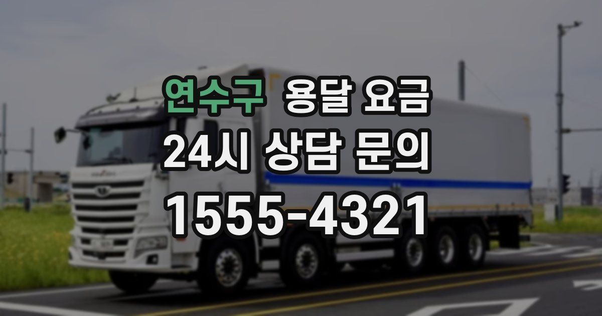 연수구 용달 요금