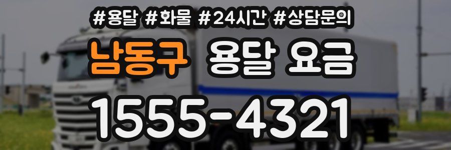 남동구 용달 요금