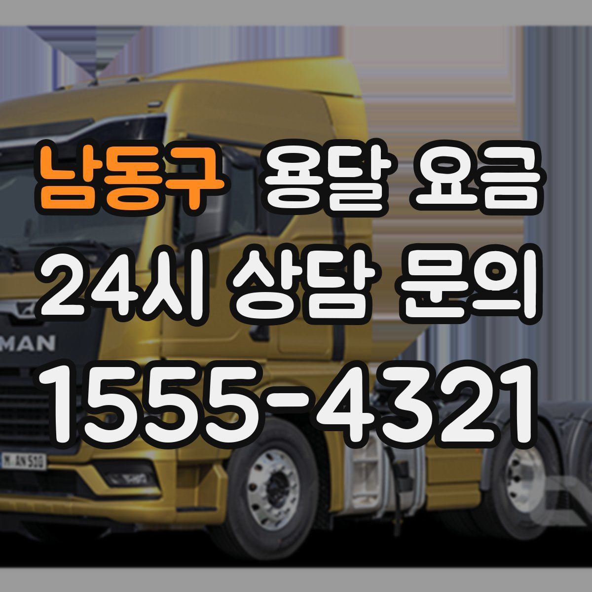 남동구 용달 요금