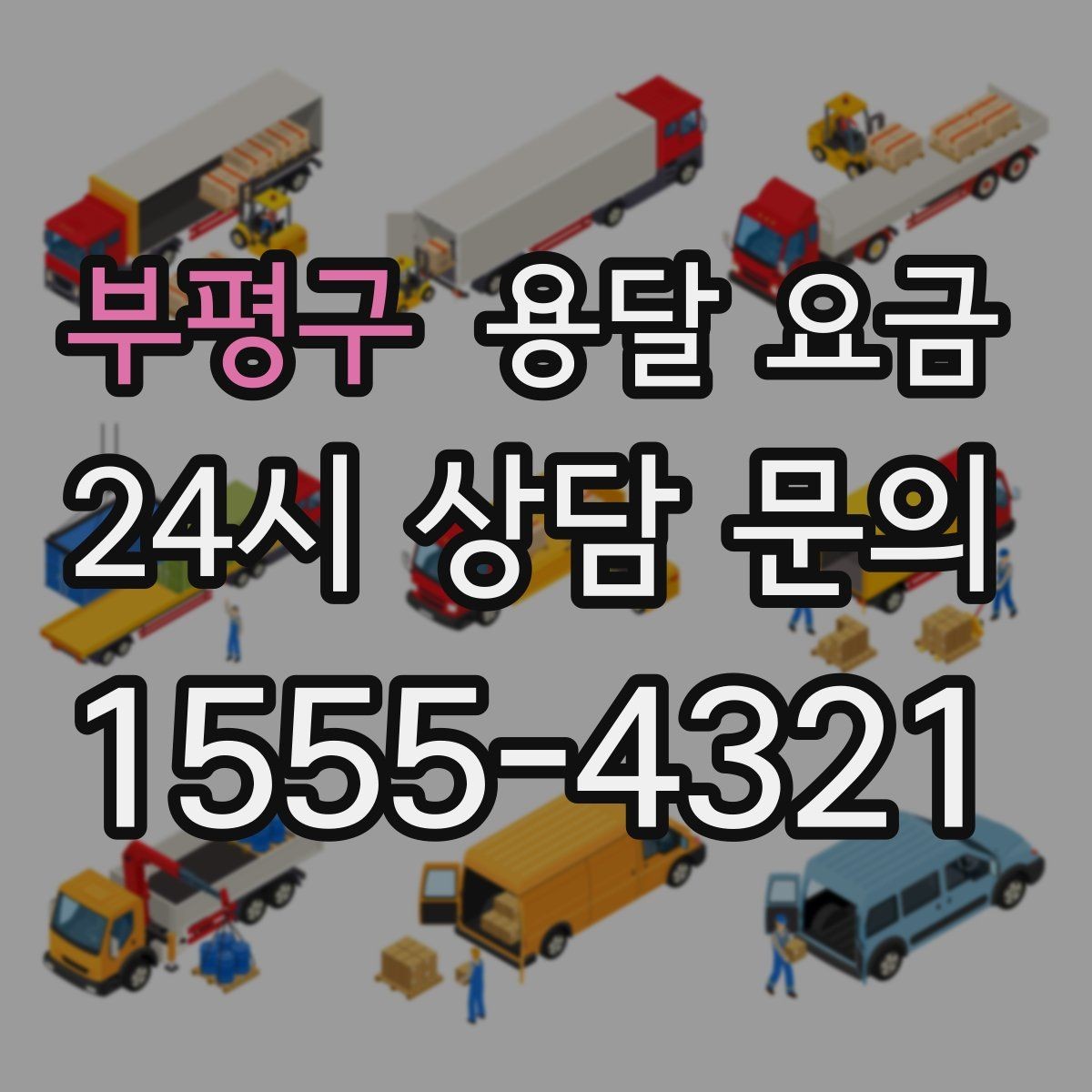 부평구 용달 요금 엘리베이터 유무가 중요한 이유
