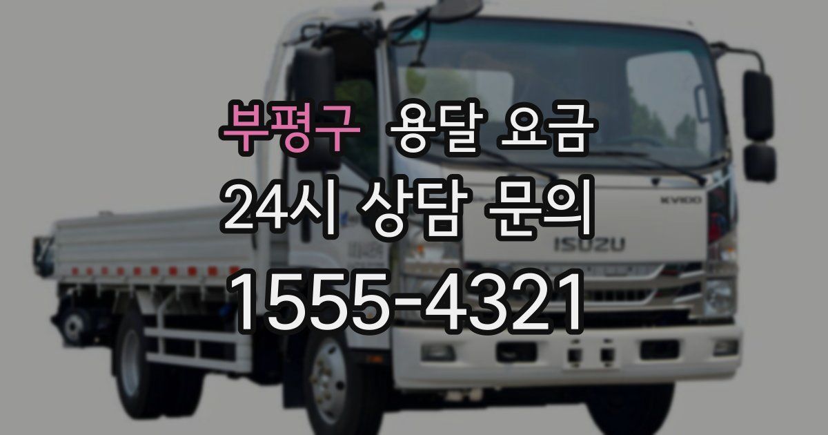 부평구 용달 요금