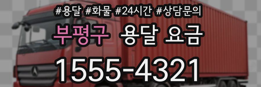 부평구 용달 요금