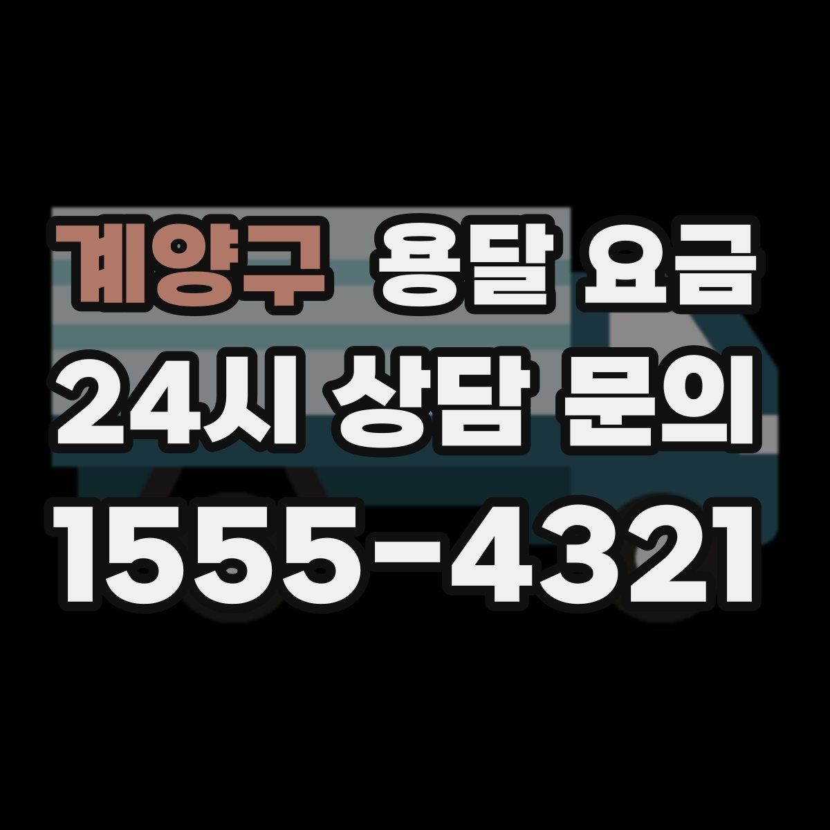 계양구 용달 요금 짐 정리까지 포함되는지 확인하기