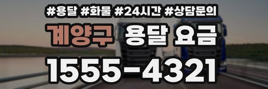 계양구 용달 요금