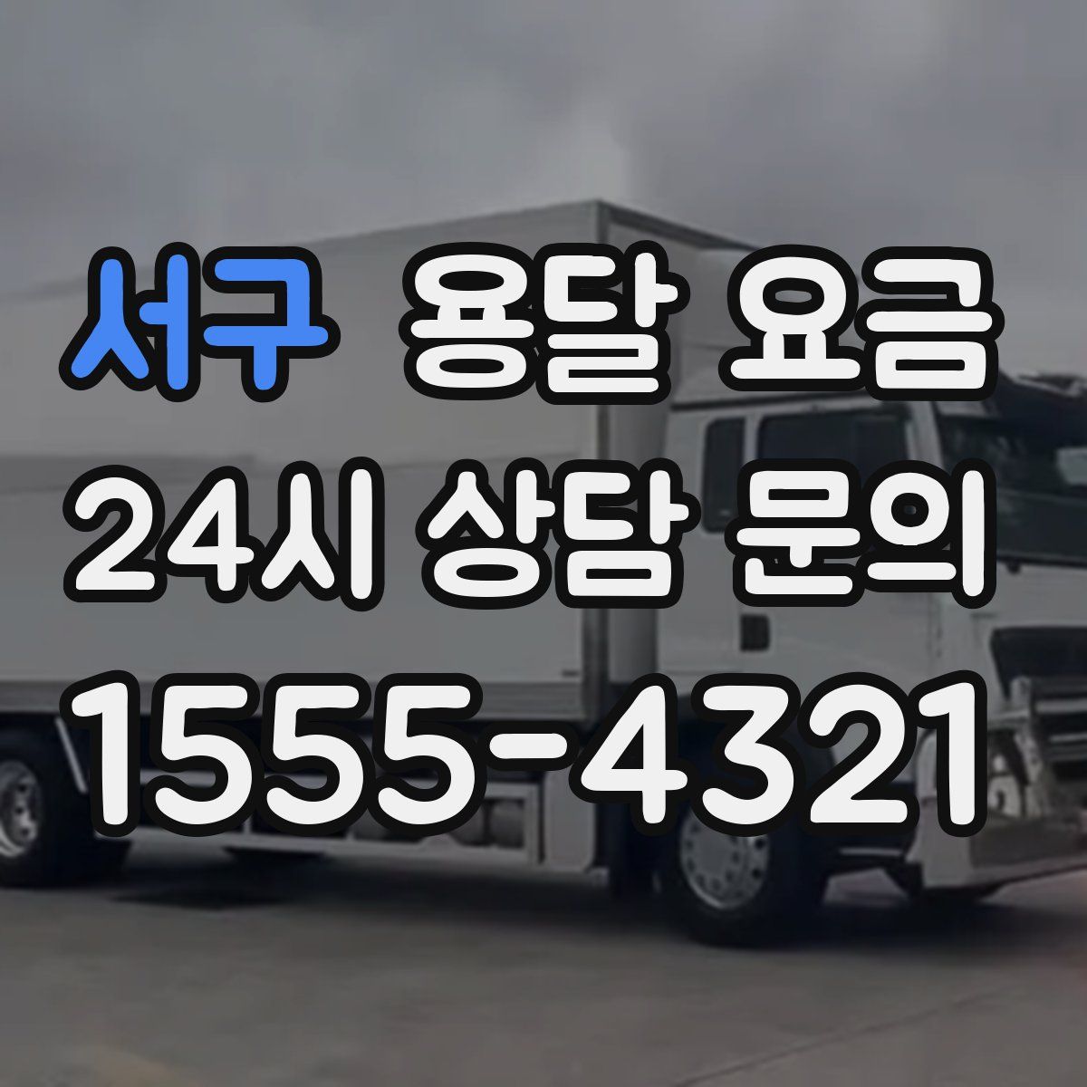 서구 용달 요금