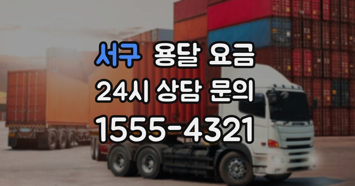 서구 용달 요금