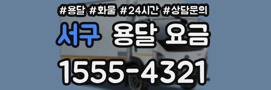 서구 용달 요금