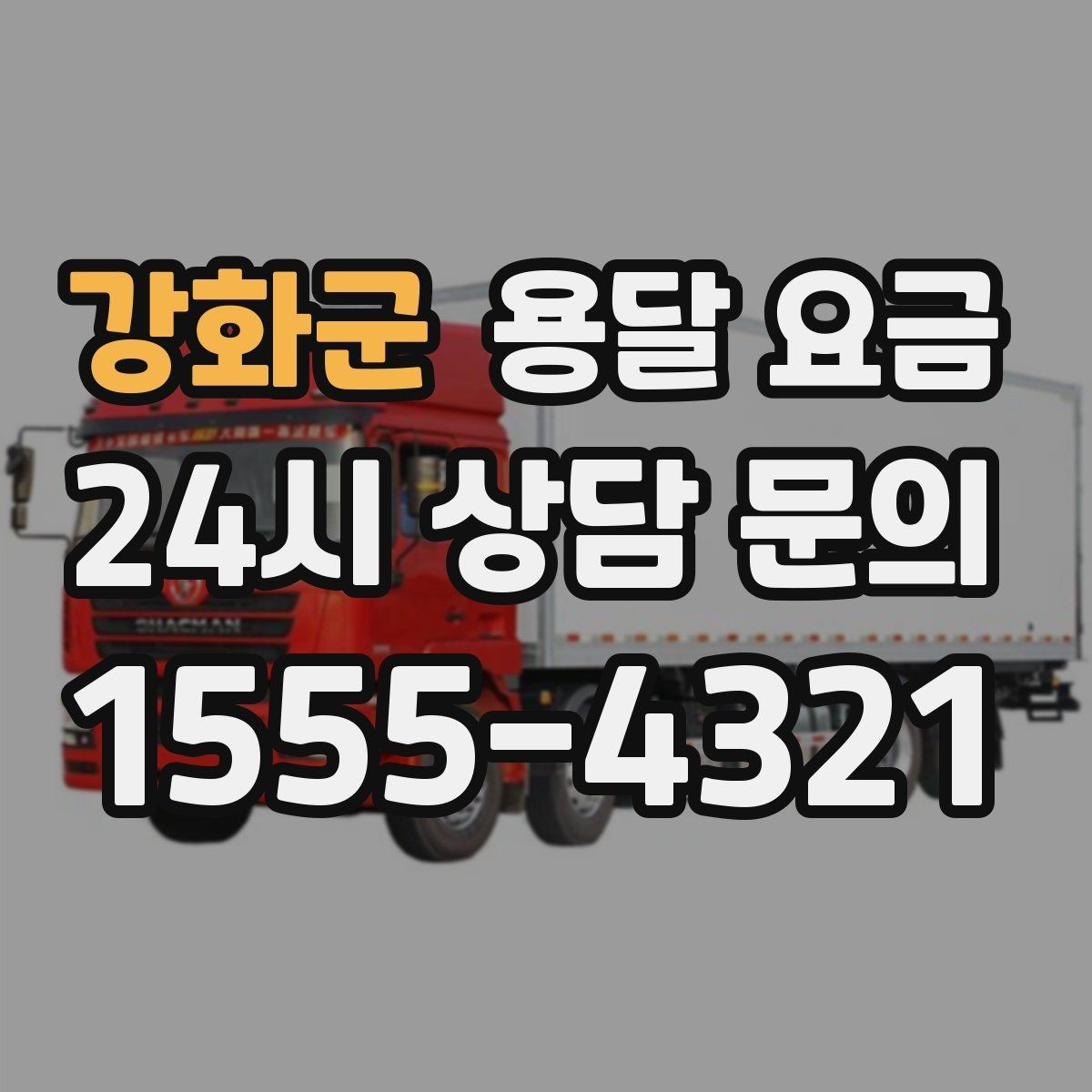 강화군 용달 요금 공휴일 비용 차이 이해하기