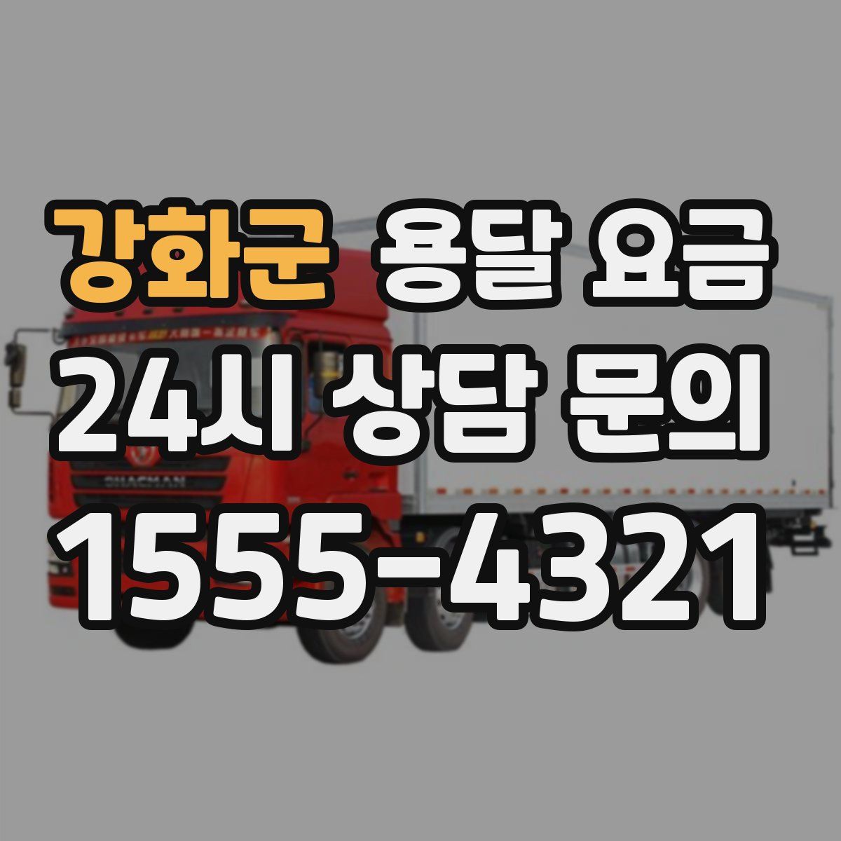 강화군 용달 요금