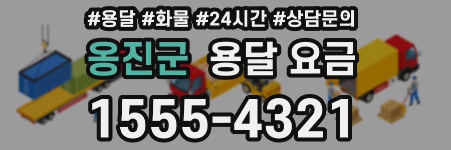 옹진군 용달 요금