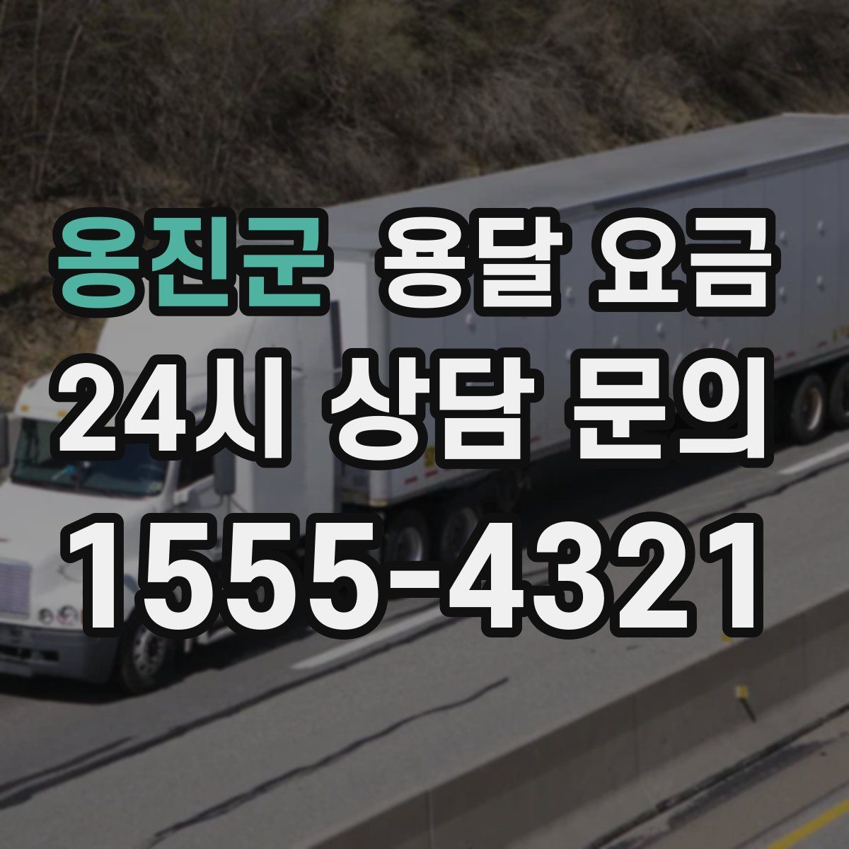 옹진군 용달 요금