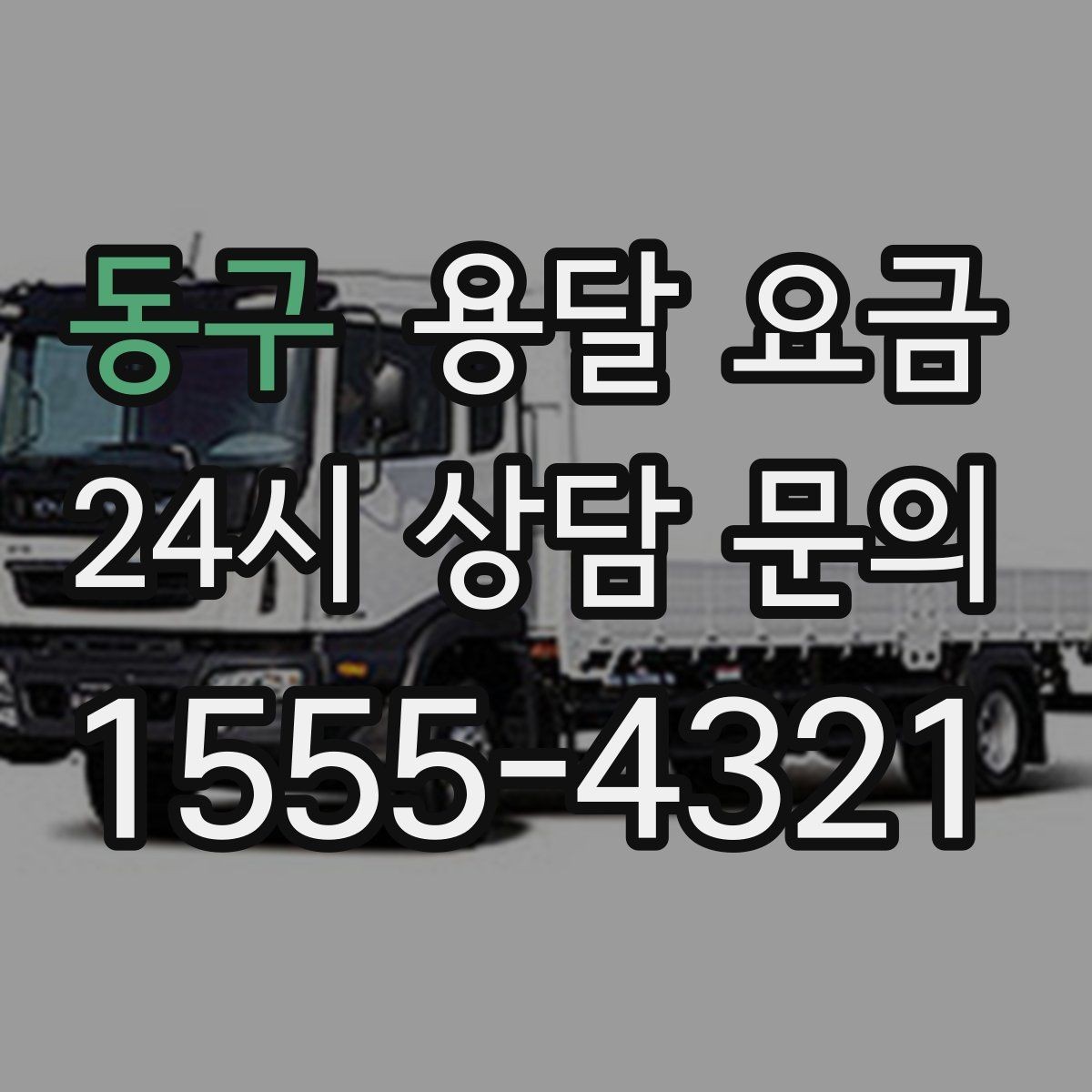 동구 용달 요금 세탁기 이동 시 체크 포인트
