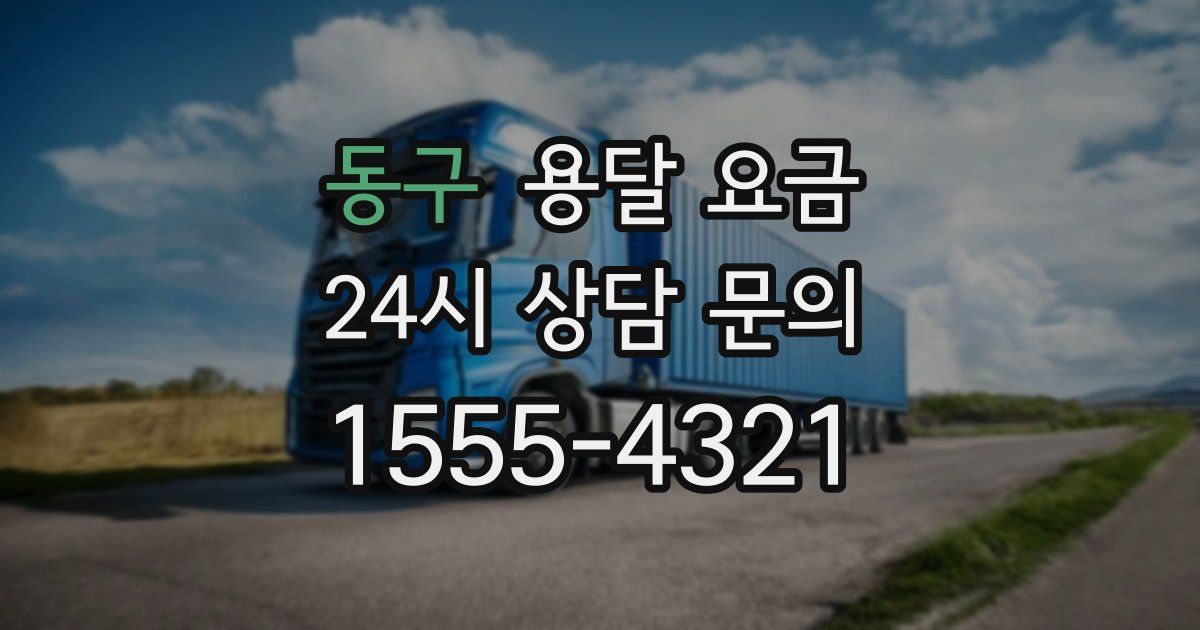 동구 용달 요금