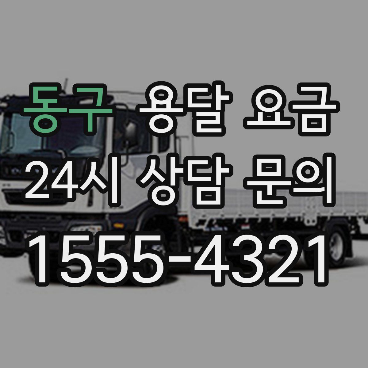 동구 용달 요금