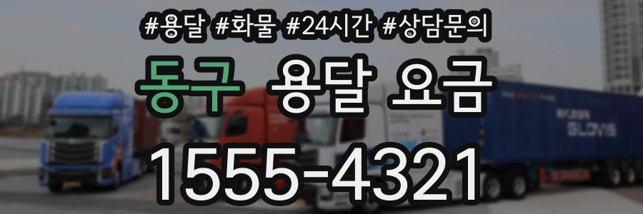 동구 용달 요금