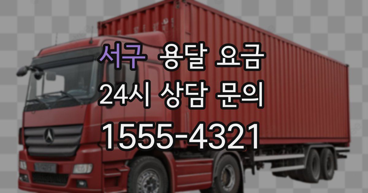 서구 용달 요금