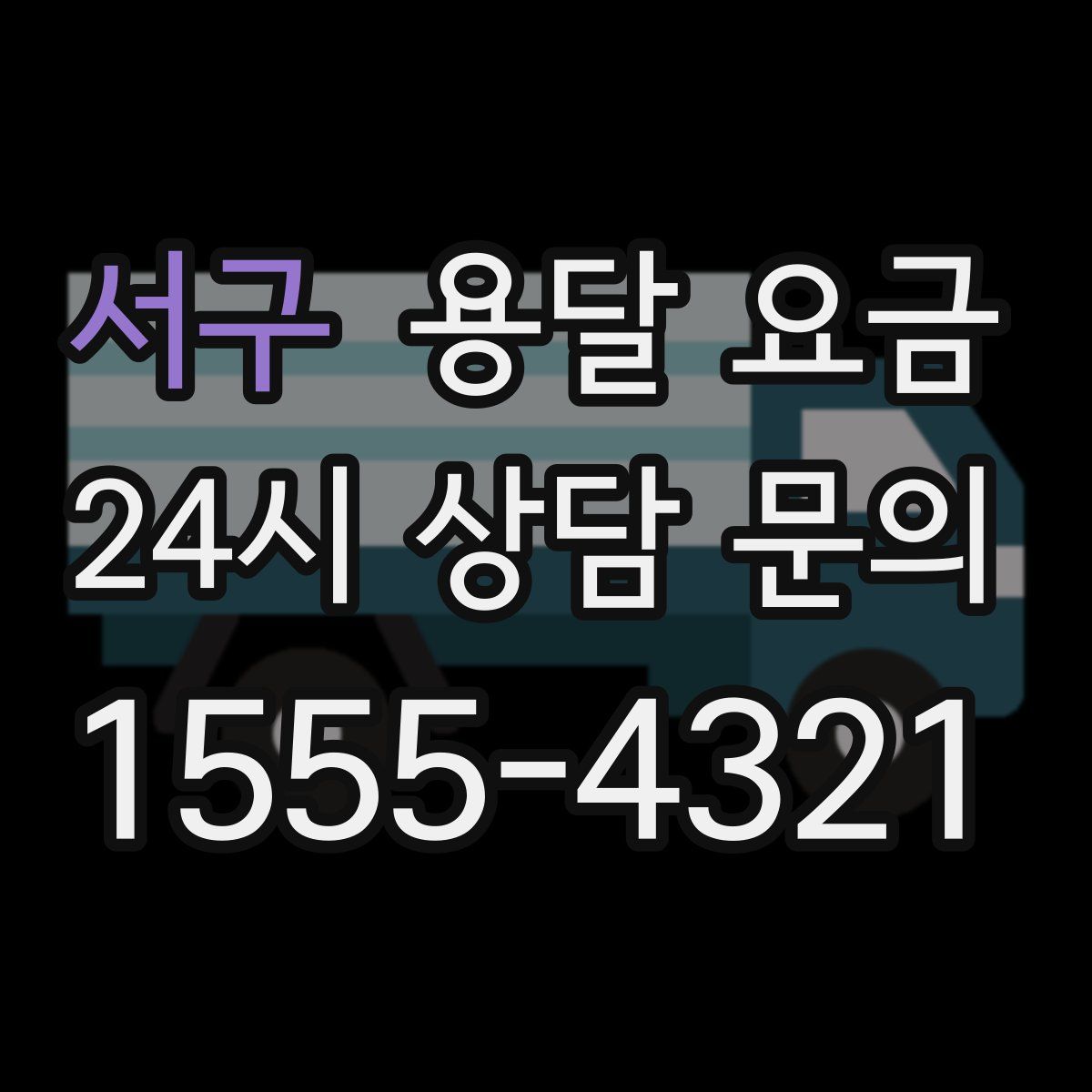 서구 용달 요금